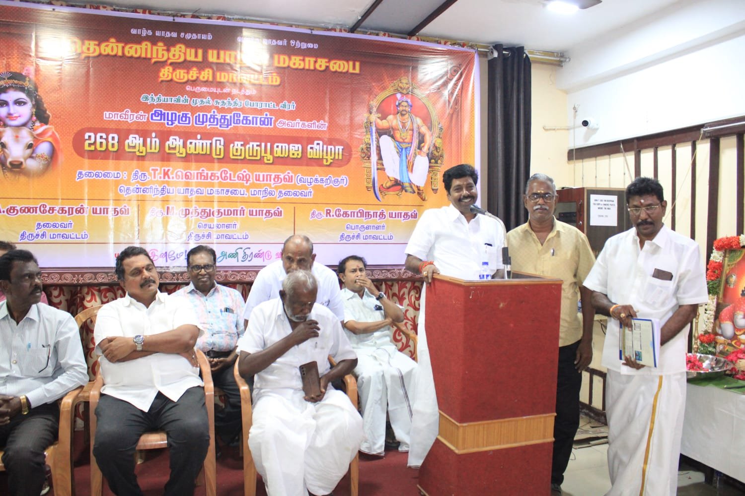 திருச்சி மாவட்ட தென்னிந்திய யாதவ மகாசபை நடத்திய அழகுமுத்துக்கோன் 268 வது குருபூஜை விழா .