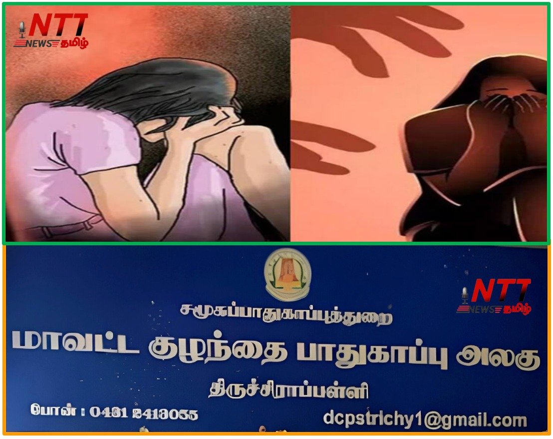 தொடரும் பாலியல் தொல்லையா? அதிகாரிகள் ஆய்வு.ஆசிரியரே புகார் கொடுக்க உடனடி நடவடிக்கையில் இறங்கிய திருச்சி மாவட்ட நிர்வாகத்தினருக்கு குவியும் பாராட்டுக்கள்.